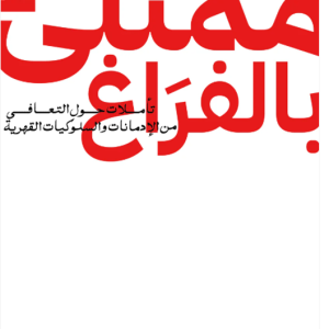 ممتلئ بالفراغ