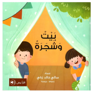 بيت و شجرة
