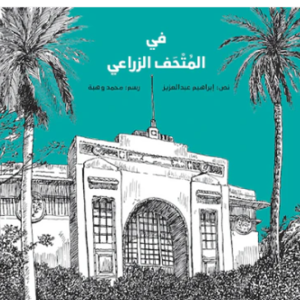 المتحف الزراعي