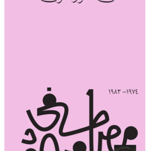 الشيطان يحكم