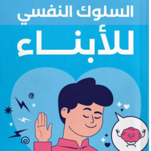 السلوك النفسي للابناء