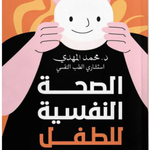 الصحة النفسيه للطفل