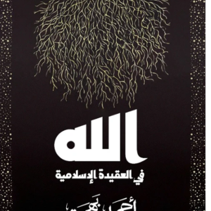 الله في العقيدة الإسلامية