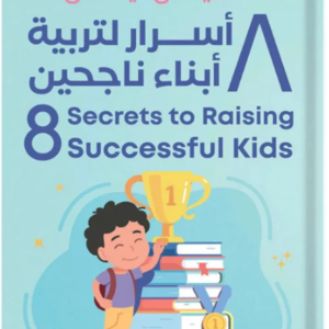 أسرار التربيه لابناء ناجحين