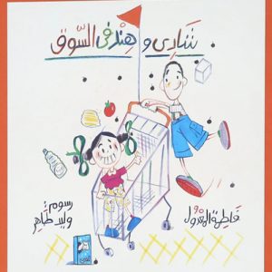 شادي وهند في السوق