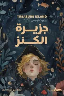جزيرة الكنز