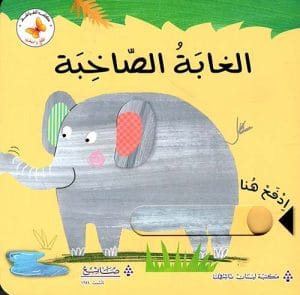 ادفع واسحب : الغابة الصاخبة