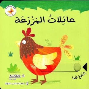 ادفع واسحب : عائلات المزرعة