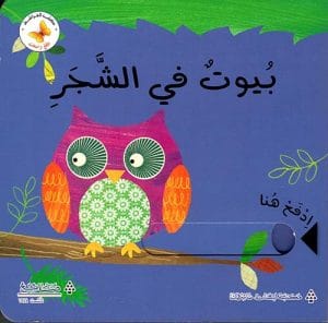 ادفع واصحب : بيوت في الشجر
