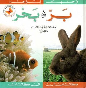 الحكايات العلمية وجها لوجه : بر وبحر