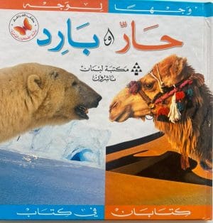 الحكايات العلمية وجها لوجه : حار وبارد