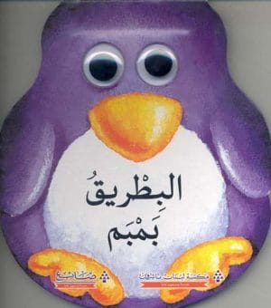الحيوانات اللطيفة : البطريق بمبم