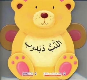 العب مع الحيوانات : الدب دبدوب