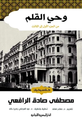 وحى القلم 3 جزء - كلاسيكيات