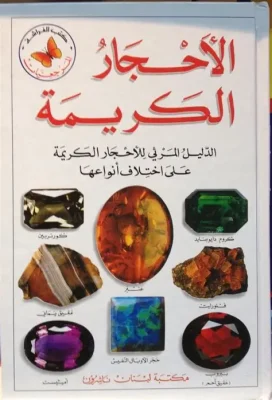 المرجعيات : الأحجار الكريمة