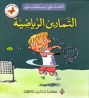 Child Character Development – Take Care of Myself 2: Exercise