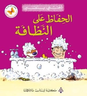 Child Personality Development - I Take Care of Myself 3: Maintaining Hygiene