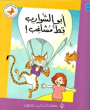 زاوية القراءة 1 : أبو الشوارب قط مشاغب