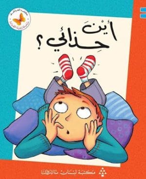 Reading Corner 1: Where Are My Shoes?