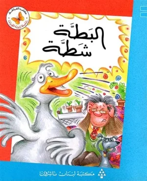 زاوية القراءة 1 : البطه شطه