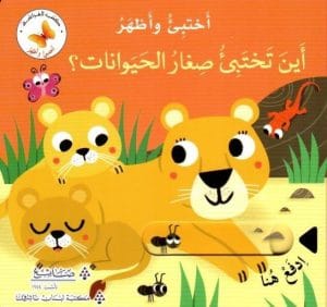سلسلة اختبئ وأظهر: أين تختبئ صغار الحيوانات؟