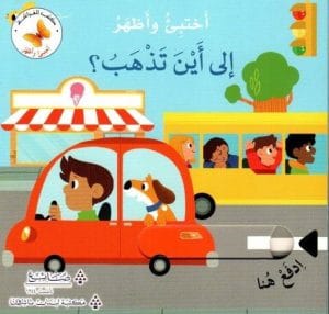 سلسلة اختبئ وأظهر: الى أين تذهب؟