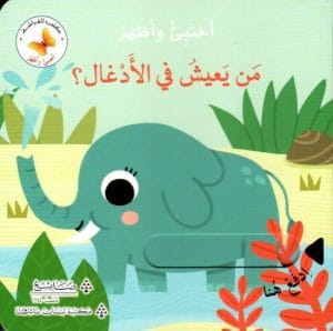 سلسلة اختبئ وأظهر: من يعيش في الأدغال؟