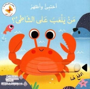 سلسلة اختبئ وأظهر: من يلعب علي الشاطئ؟