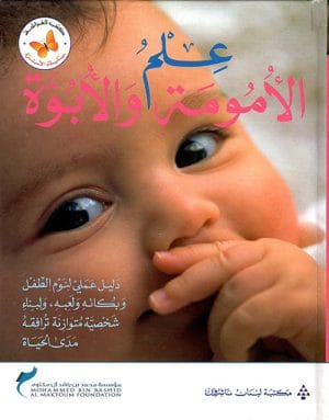 سلسلة الأسرة : علم الأمومة و الأبوة