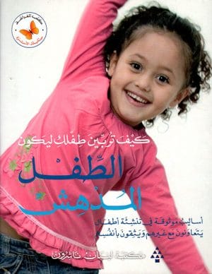 سلسلة الاسرة : كيف تربين طفلك ليكون الطفل المدهش