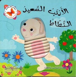 سلسلة الحكايات البهيجة الأرنب السعيد النطاط