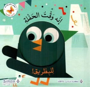 سلسلة الوجوه الصغيرة: إنه وقت الحفلة