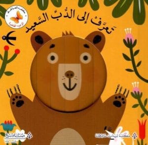 سلسلة الوجوه الصغيرة: تعرف الى الدب السعيد