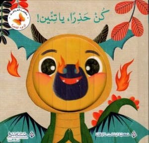 سلسلة الوجوه الصغيرة: كن حذرا يا تنين