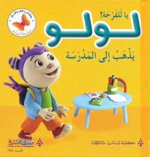 سلسلة لولو يا للفرحة لولو يذهب الى المدرسة