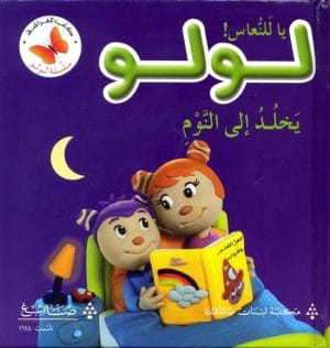 سلسلة لولو يا للنعاس لولو يخلد الي النوم