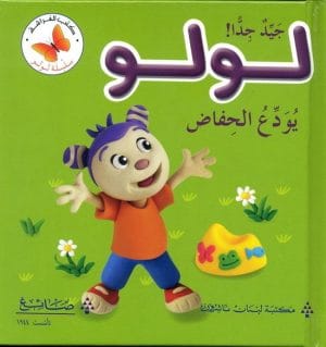 سلسلة لولو: جيد جدا لولو يودع الحفاض