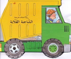 Fast Wheels: The Dump Truck