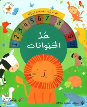 عد وتعلم: عد الحيوانات