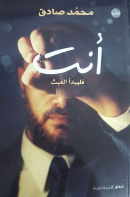 أنت - فليبدأ العبث