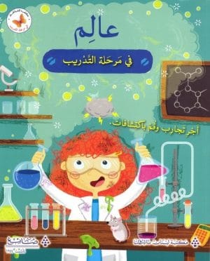 فى مرحلة التدريب : عالم في مرحلة التدريب