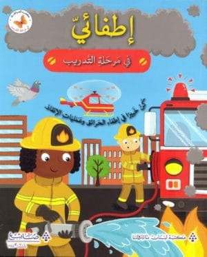 في مرحلة التدريب : اطفائي في مرحلة التدريب