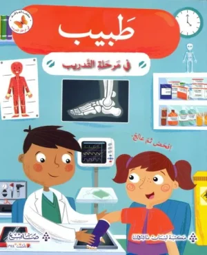 في مرحلة التدريب : طبيب في مرحلة التدريب