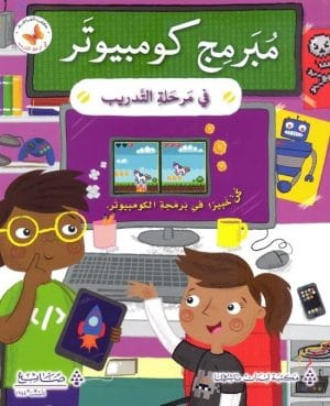 في مرحلة التدريب : مبرمج كمبيوتر في مرحلة التدريب