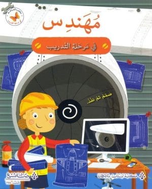 في مرحلة التدريب : مهندس في مرحلة التدريب