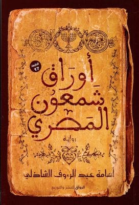 أوراق شمعون المصري