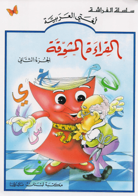 لغتي العربية : القراءة المشوقة / الجزء الثاني
