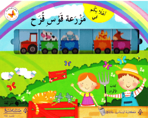 لوحات منزلقة: أهلا بكم في مزرعة قوس قزح