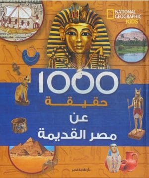 1000حقيقة وحقيقة عن مصر القديمة