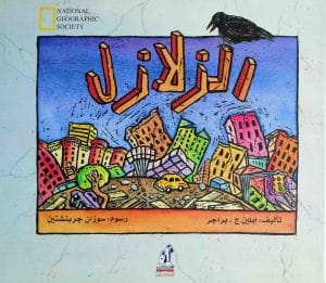 National - الزلازل